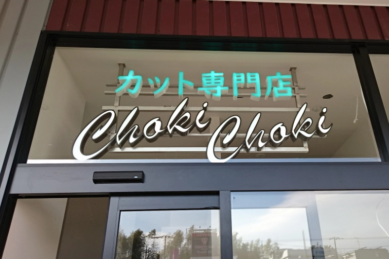 チャンネル文字・立体文字